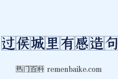 过侯城里有感造句是什么意思的图片